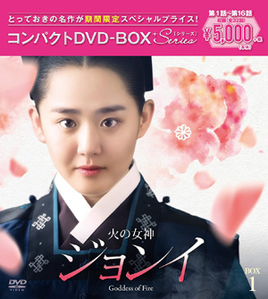 火の女神ジョンイ コンパクトDVD-BOX1【期間限定スペシャルプライス版】 e通販.com