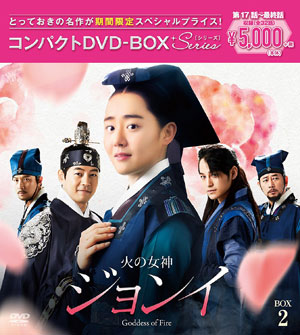 火の女神ジョンイ コンパクトDVD-BOX2【期間限定スペシャルプライス版】 e通販.com