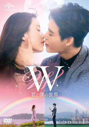 W -君と僕の世界- DVD-SET1(お試しBlu-ray付き) e通販.com