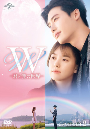 W -君と僕の世界- DVD-SET2(お試しBlu-ray付き) e通販.com