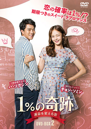 1%の奇跡～運命を変える恋～ディレクターズカット版　DVD-BOX2 e通販.com
