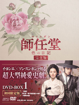 師任堂（サイムダン）､色の日記＜完全版＞DVD-BOX1 e通販.com