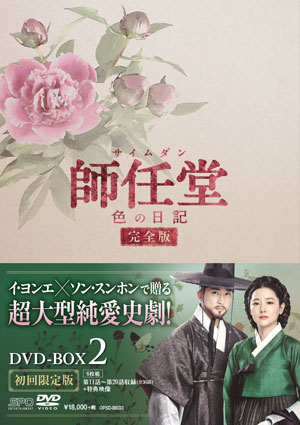 師任堂（サイムダン）､色の日記＜完全版＞DVD-BOX2 e通販.com