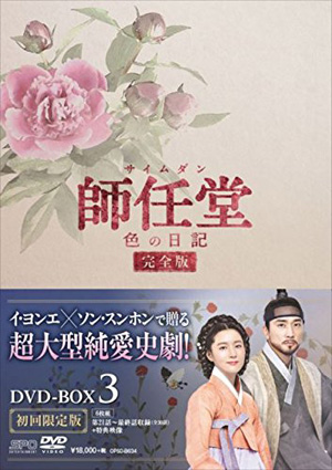 師任堂（サイムダン）､色の日記＜完全版＞DVD-BOX3 e通販.com