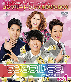 ワンダフル・ラブ～愛の改造計画～ DVD-BOX1 <コンプリート・シンプルDVD-BOX5000円シリーズ>【期間限定生産】 e通販.com