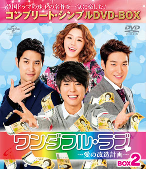 ワンダフル・ラブ～愛の改造計画～ DVD-BOX2 <コンプリート・シンプルDVD-BOX5000円シリーズ>【期間限定生産】 e通販.com