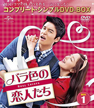 バラ色の恋人たち DVD-BOX1 <コンプリート・シンプルDVD-BOX5000円シリーズ>【期間限定生産】  e通販.com