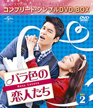 バラ色の恋人たち BOX2 (コンプリート・シンプルDVD-BOX5,000円シリーズ)(期間限定生産) バラ色の恋人たち DVD-BOX2 <コンプリート・シンプルDVD-BOX5000