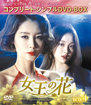 女王の花 DVD-BOX4 <コンプリート・シンプルDVD-BOX5000円シリーズ>【期間限定生産】 e通販.com