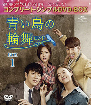 青い鳥の輪舞〈ロンド〉 DVD-BOX3 <コンプリート・シンプルDVD-BOX5000円シリーズ>【期間限定生産】 e通販.com