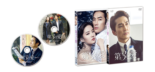 第3の愛（豪華版）DVD e通販.com