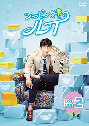 ショッピング王ルイ DVD-BOX2 e通販.com