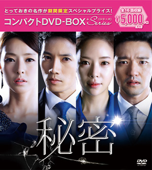 秘密 コンパクトDVD-BOX［期間限定スペシャルプライス版］ e通販.com