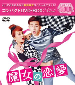 魔女の恋愛コンパクトDVD-BOX