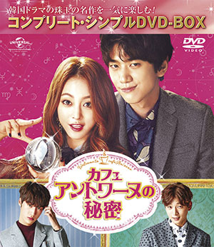 カフェ・アントワーヌの秘密  <コンプリート・シンプルDVD-BOX5000円シリーズ>【期間限定生産】 e通販.com