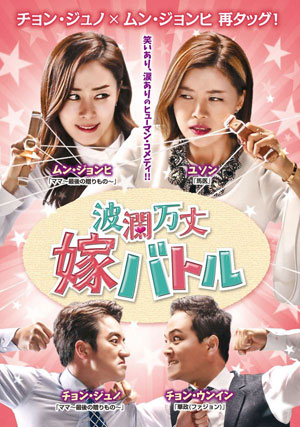 波瀾万丈嫁バトル DVD-BOX1 e通販.com