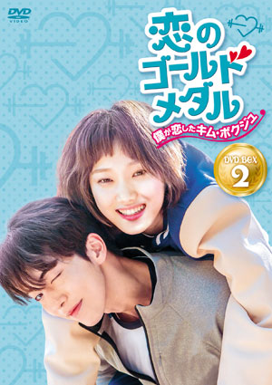 恋のゴールドメダル ～僕が恋したキム・ボクジュ～ DVD-BOX2 e通販.com
