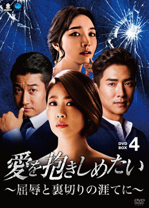 愛を抱きしめたい ～屈辱と裏切りの涯てに～ DVD-BOX4 e通販.com