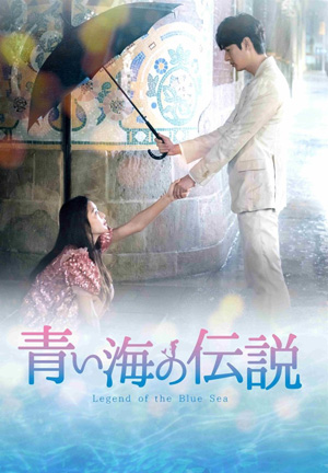 青い海の伝説<日本編集版> DVD-BOX1  e通販.com