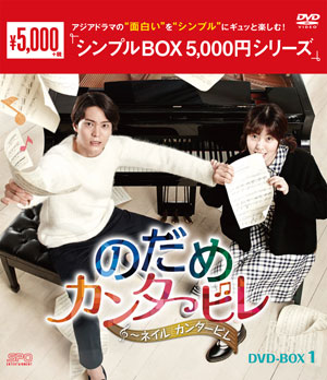 のだめカンタービレ～ネイル カンタービレ　DVD-BOX1 ＜シンプルBOXシリーズ＞ e通販.com