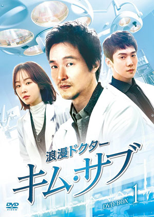 浪漫ドクター キム・サブ DVD-BOX1  e通販.com