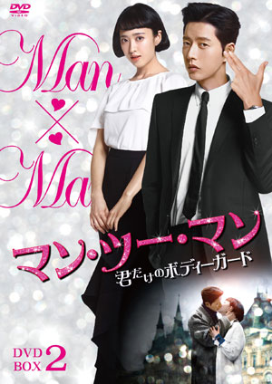 マン・ツー・マン ～君だけのボディーガード～ DVD-BOX2 e通販.com