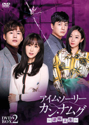 アイムソーリー カン・ナムグ ～逆転人生～ DVD-BOX2 e通販.com