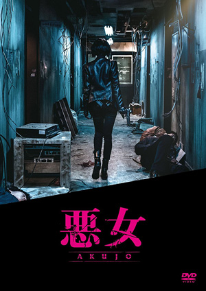 悪女／AKUJO DVD e通販.com