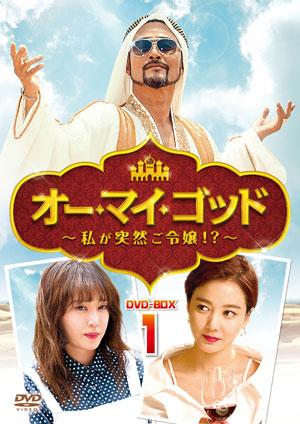 オー・マイ・ゴッド ～私が突然ご令嬢！？ ～DVD-BOX1 e通販.com