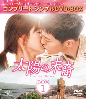 太陽の末裔 Love Under The Sun BOX1 <コンプリート・シンプルDVD‐BOX5000円シリーズ>【期間限定生産】 e通販.com