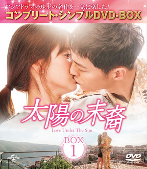 太陽の末裔 Love Under The Sun シンプルDVD‐BOX1