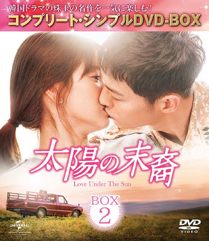 太陽の末裔 Love Under The Sun BOX2 <コンプリート・シンプルDVD‐BOX5000円シリーズ>【期間限定生産】 e通販.com