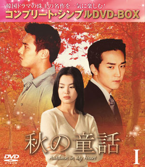 秋の童話 BOX1 <コンプリート・シンプルDVD-BOX5000円シリーズ>【期間限定生産】 e通販.com