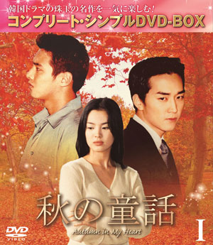 秋の童話ンプルDVD-BOX