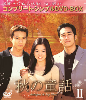秋の童話 BOX2 <コンプリート・シンプルDVD-BOX5000円シリーズ>【期間限定生産】 e通販.com