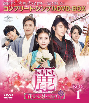 麗〈レイ〉～花萌ゆる8人の皇子たち～ シンプルDVD-BOX1