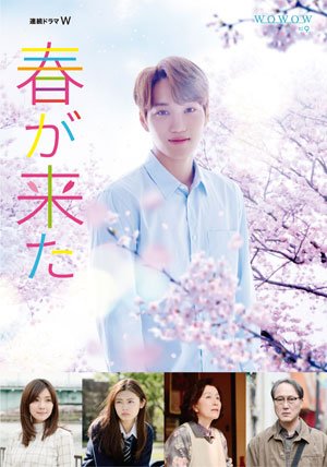 連続ドラマW　春が来た　DVD-BOX e通販.com