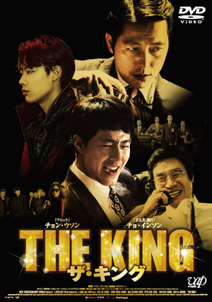 ザ・キング DVD e通販.com
