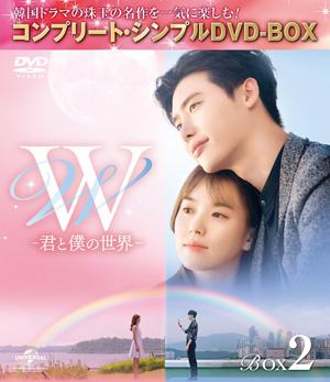 W -君と僕の世界- BOX2 <コンプリート・シンプルDVD-BOX5000円シリーズ> 【期間限定生産】 e通販.com