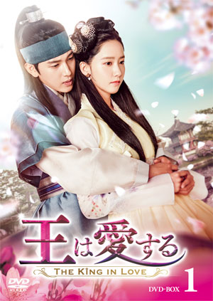 王は愛する DVD-BOX1 e通販.com