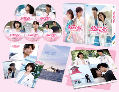 病院船~ずっと君のそばに~ DVD-BOX1 mxn26g8 Amazon.co.jp: 病院船~ずっと君のそばに~ スペシャルプライス版
