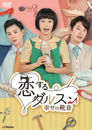 恋するダルスン ～幸せの靴音～ DVD-BOX1 e通販.com