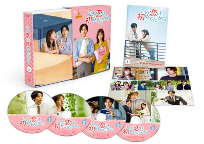 この恋は初めてだから ～Because This is My First Life　DVD-BOX1 e通販.com