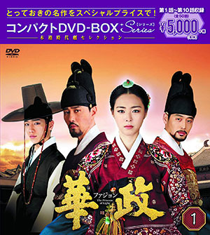 華政［ファジョン］ DVD-BOX1 ＜本格時代劇セレクション＞ e通販.com