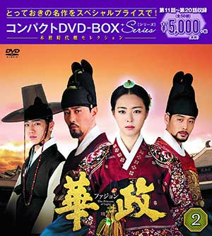 華政［ファジョン］ DVD-BOX2 ＜本格時代劇セレクション＞ e通販.com