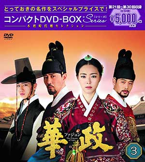 華政［ファジョン］ DVD-BOX3 ＜本格時代劇セレクション＞ e通販.com