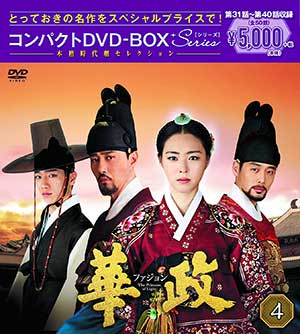 華政［ファジョン］ DVD-BOX4 ＜本格時代劇セレクション＞ e通販.com