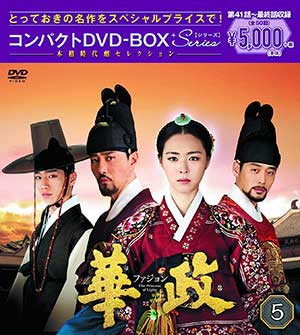 華政［ファジョン］ DVD-BOX5 ＜本格時代劇セレクション＞ e通販.com