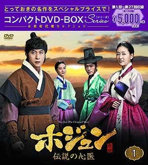 ホジュン〜伝説の心医〜 コンパクトDVD-BOX1 ＜本格時代劇セレクション＞