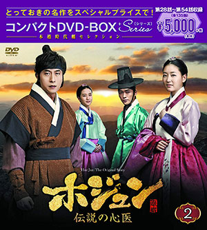 ホジュン～伝説の心医～ コンパクトDVD-BOX2 ＜本格時代劇セレクション＞ e通販.com